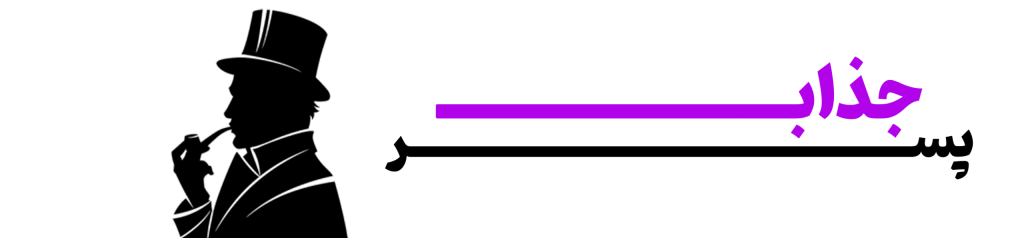 لوگوی وب سایت پسر جذاب