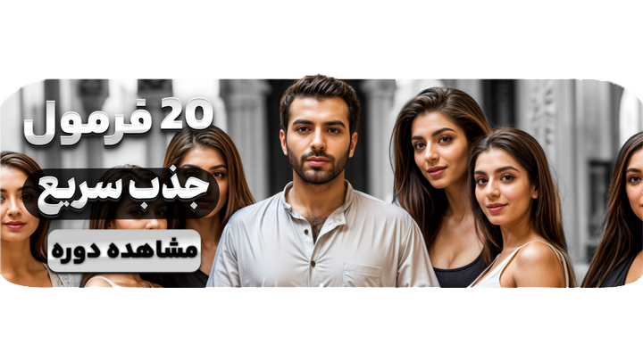 20 فرمول جذب