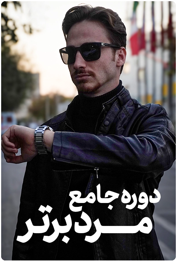 دوره مردبرتر