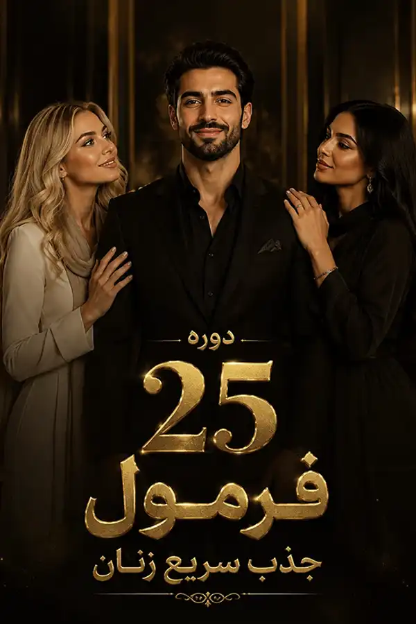 دوره 25 فرمول جذب سریع زنان