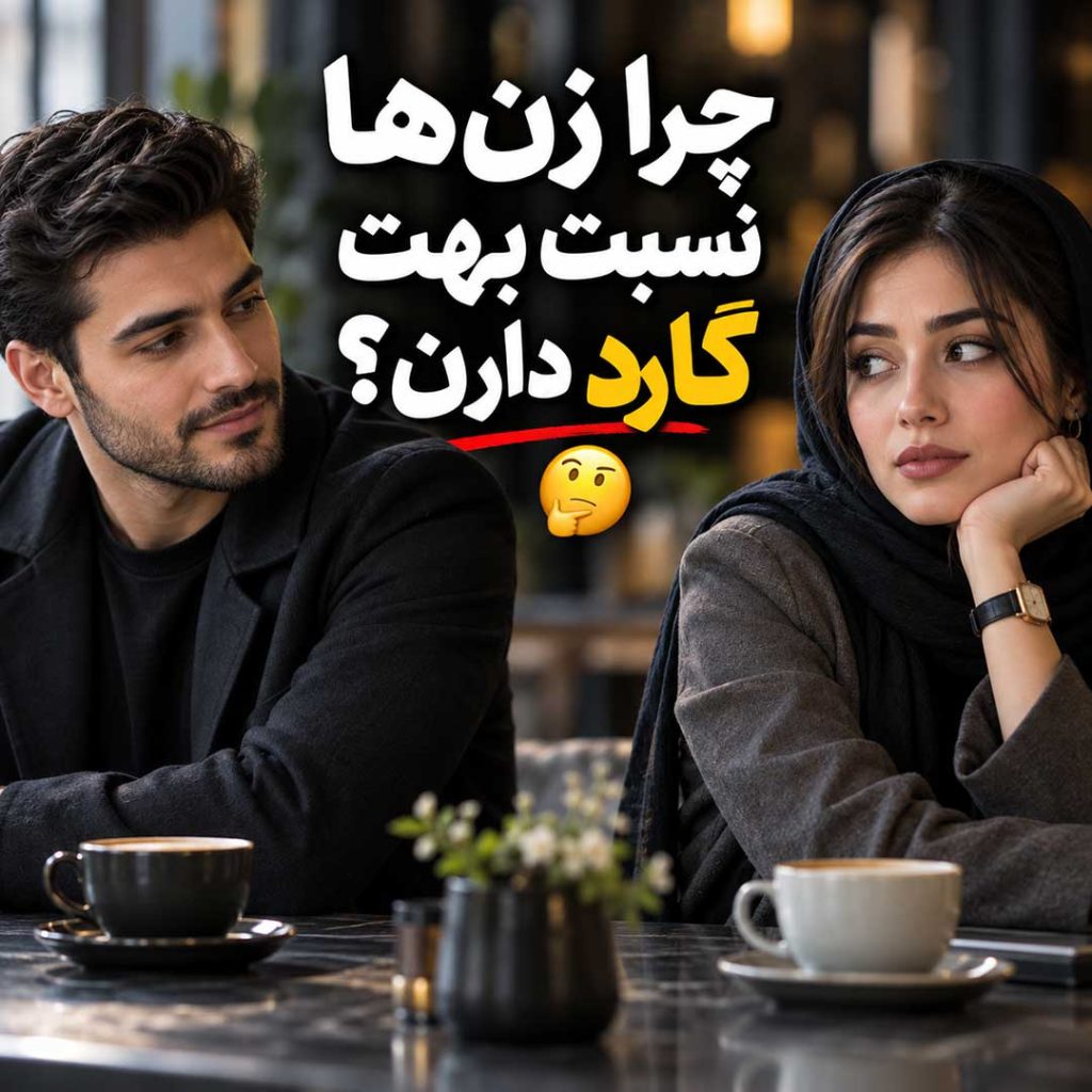 چرا زن ها نسبت بهت گارد دارن
