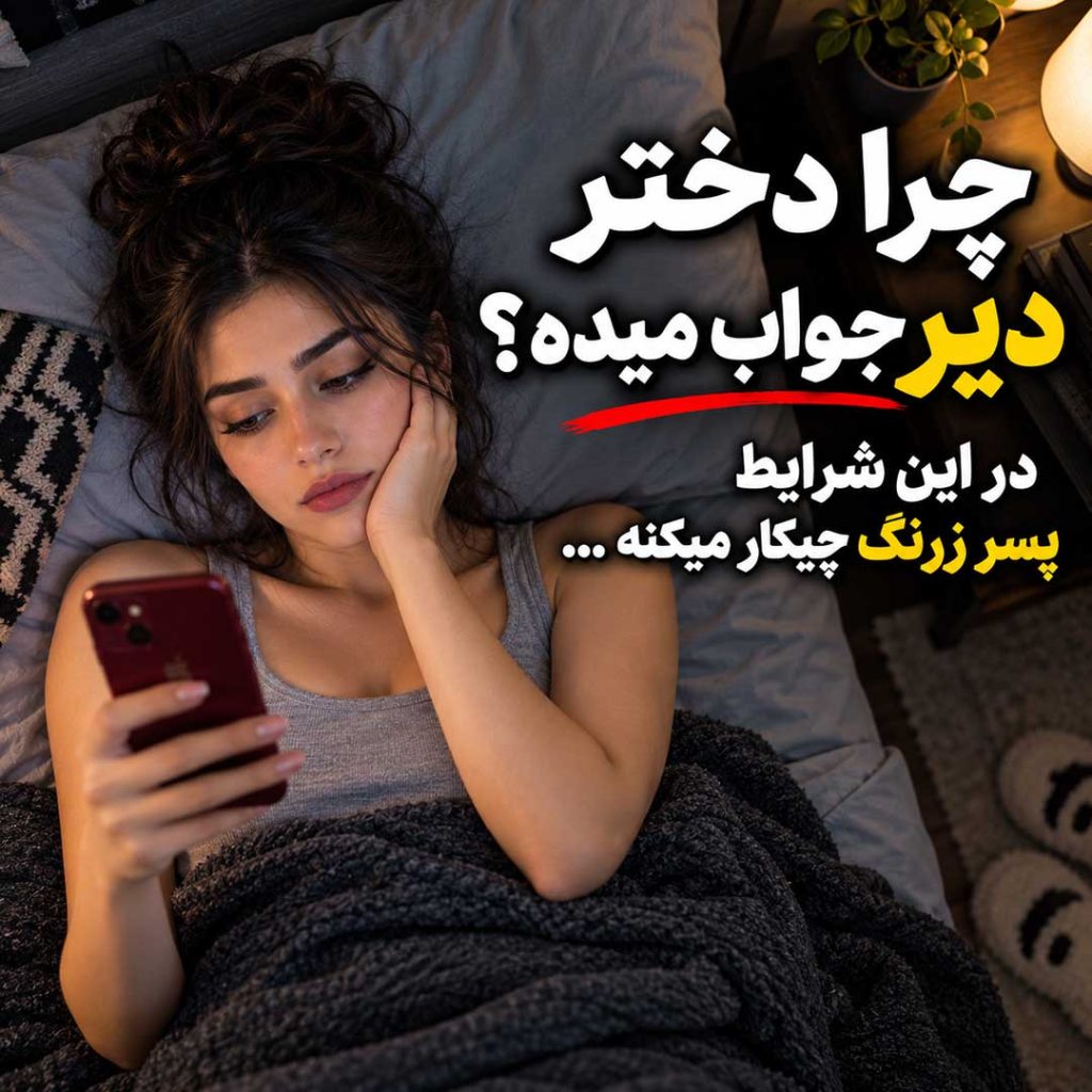 چرا دختر دیر جواب میده
